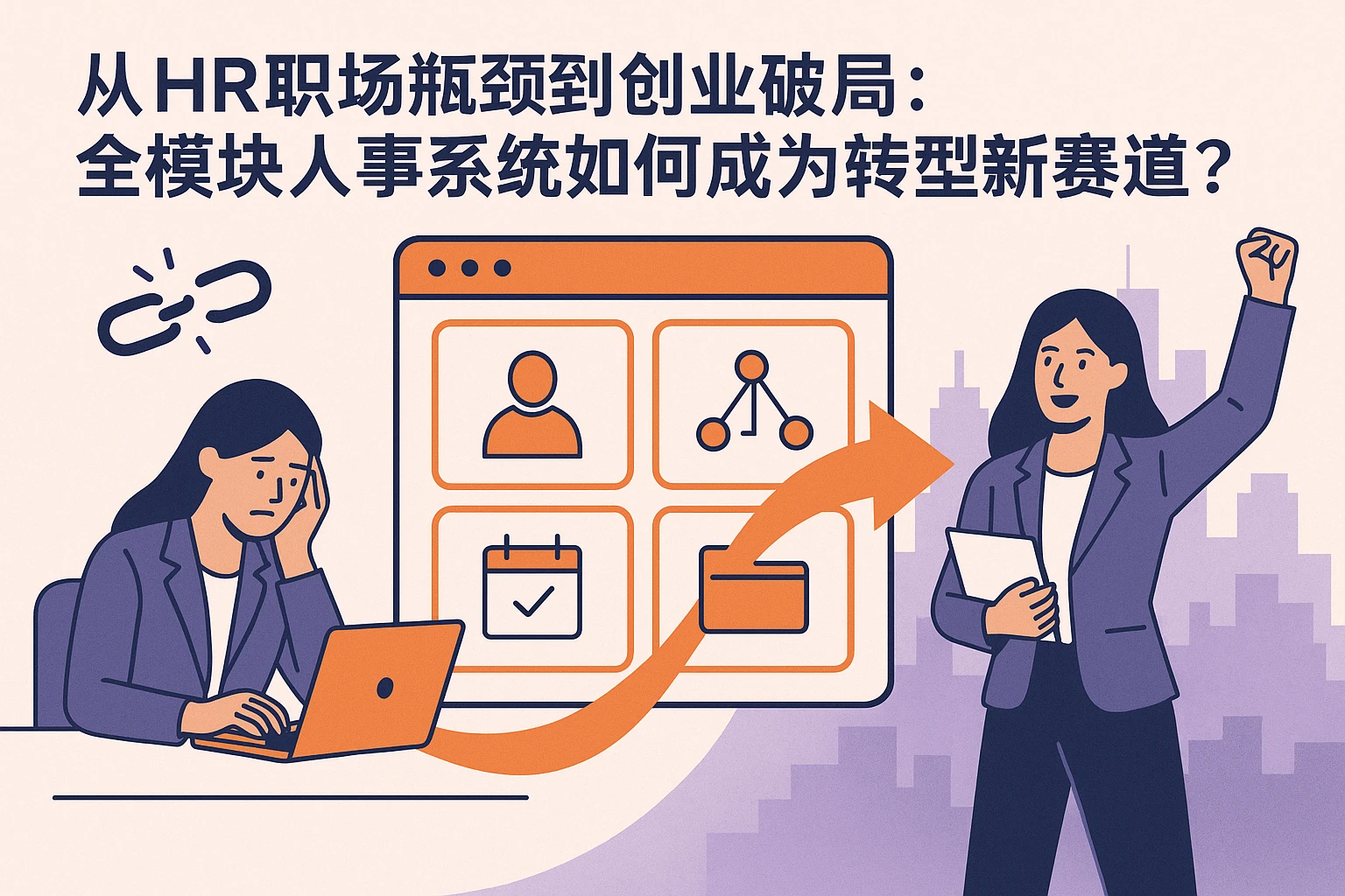 从HR职场瓶颈到创业破局:全模块人事系统如何成为转型新赛道?