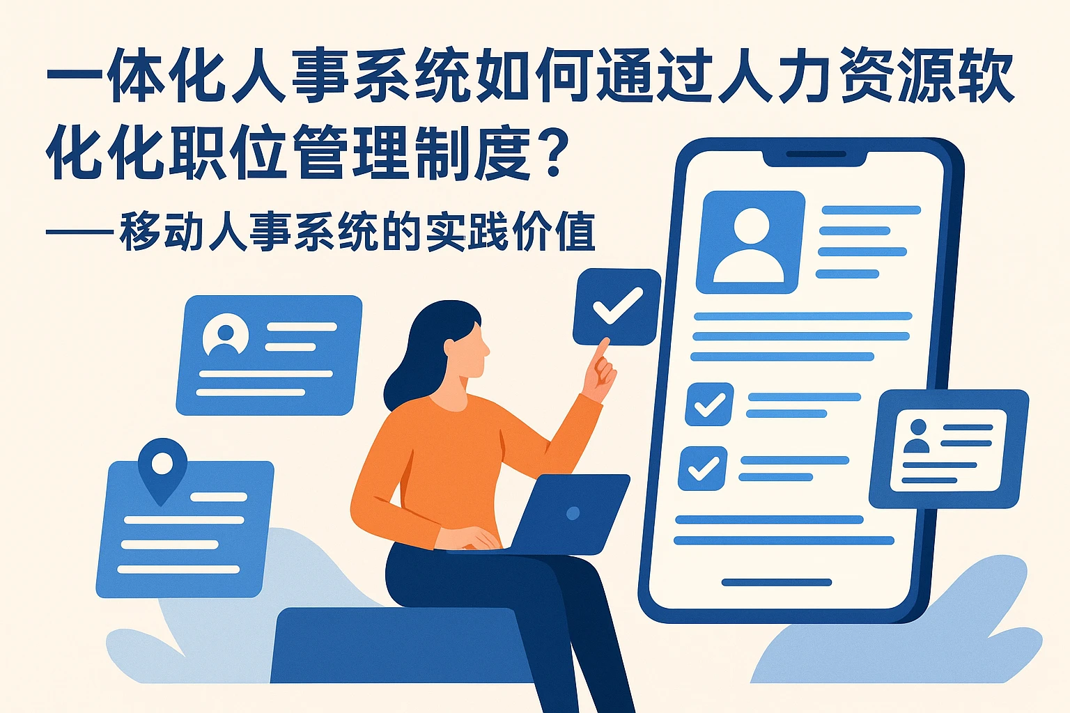 一体化人事系统如何通过人力资源软件优化职位管理制度？——移动人事系统的实践价值