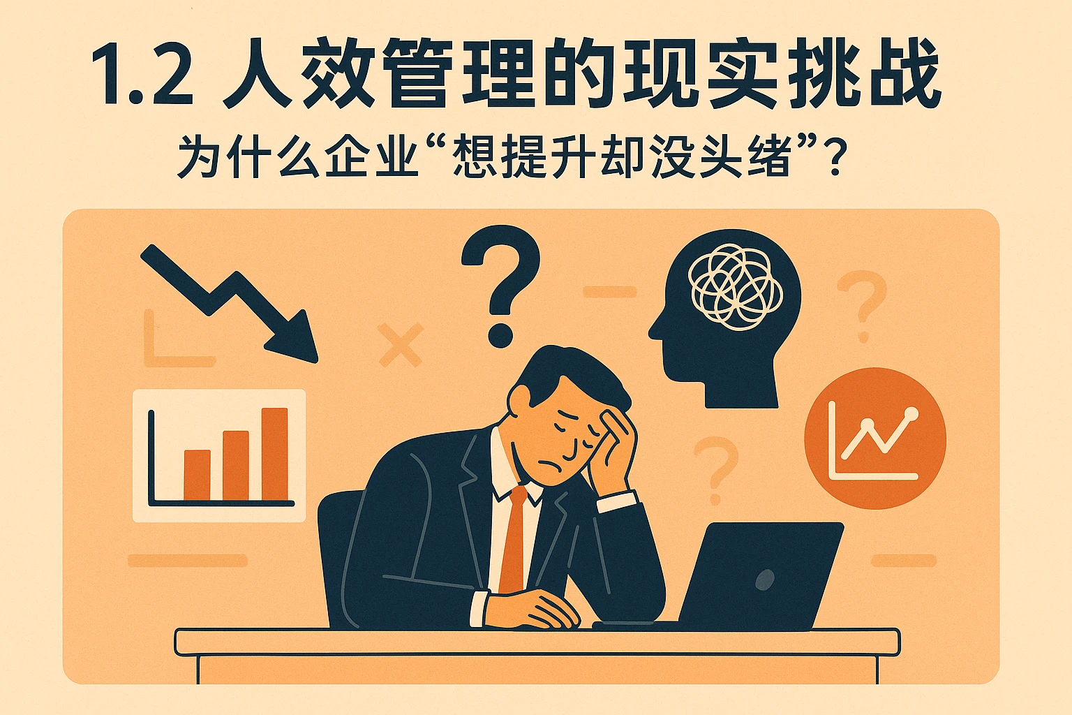 1.2 人效管理的现实挑战：为什么企业“想提升却没头绪”？