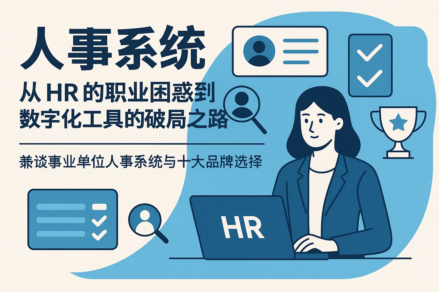 人事系统:从HR的职业困惑到数字化工具的破局之路——兼谈事业单位人事系统与十大品牌选择