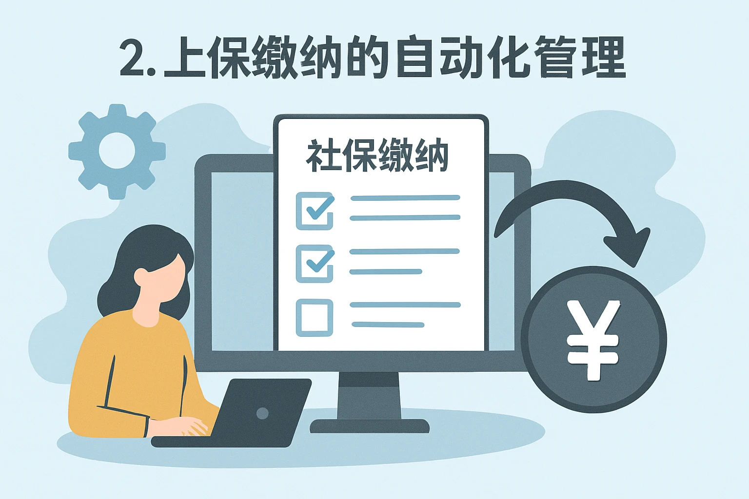 2. 社保缴纳的自动化管理