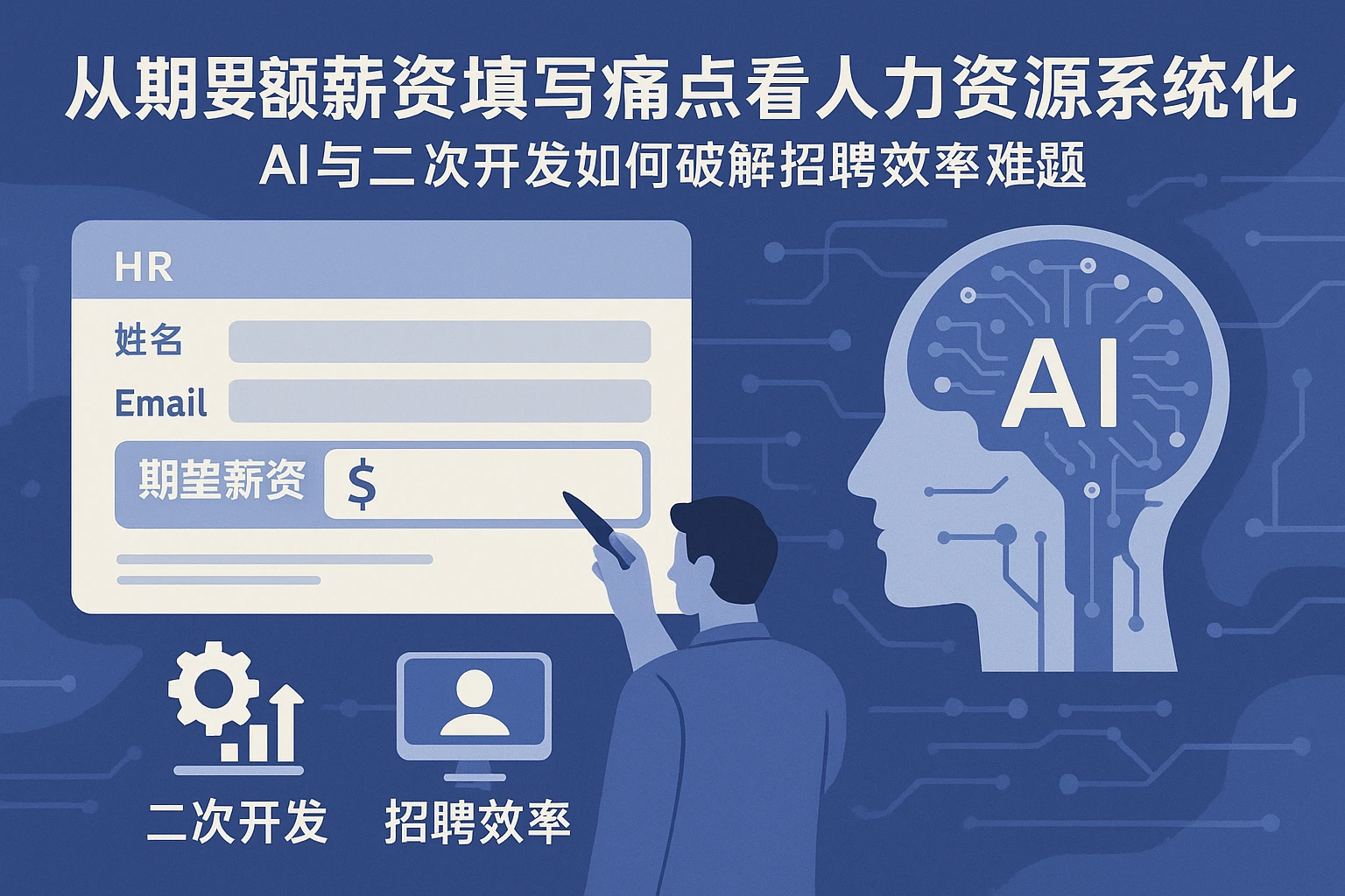 从期望薪资填写痛点看人力资源系统的进化：AI与二次开发如何破解招聘效率难题
