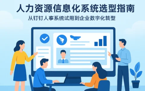 人力资源信息化系统选型指南：从钉钉人事系统试用到企业数字化转型