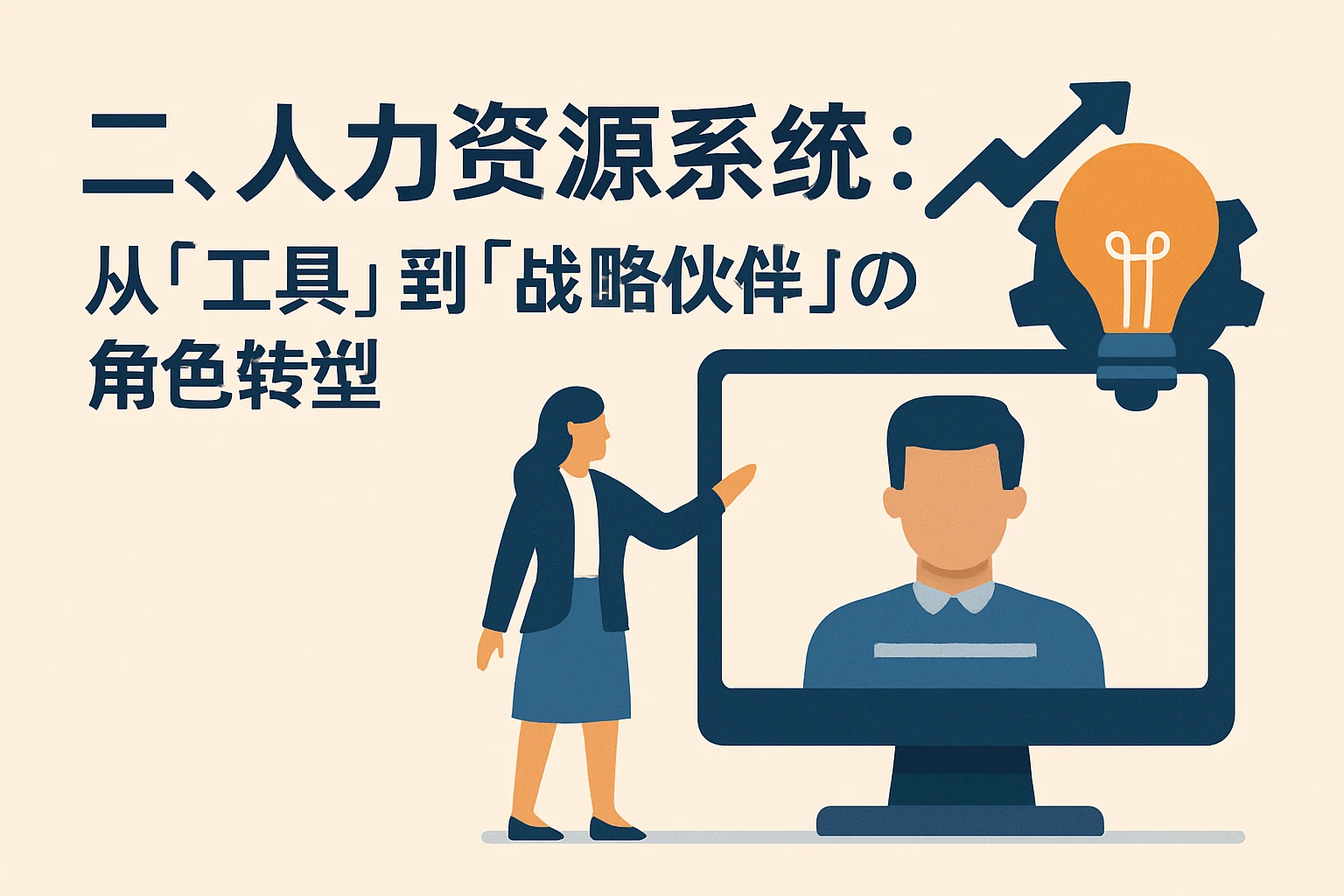 二、人力资源系统：从“工具”到“战略伙伴”的角色转型