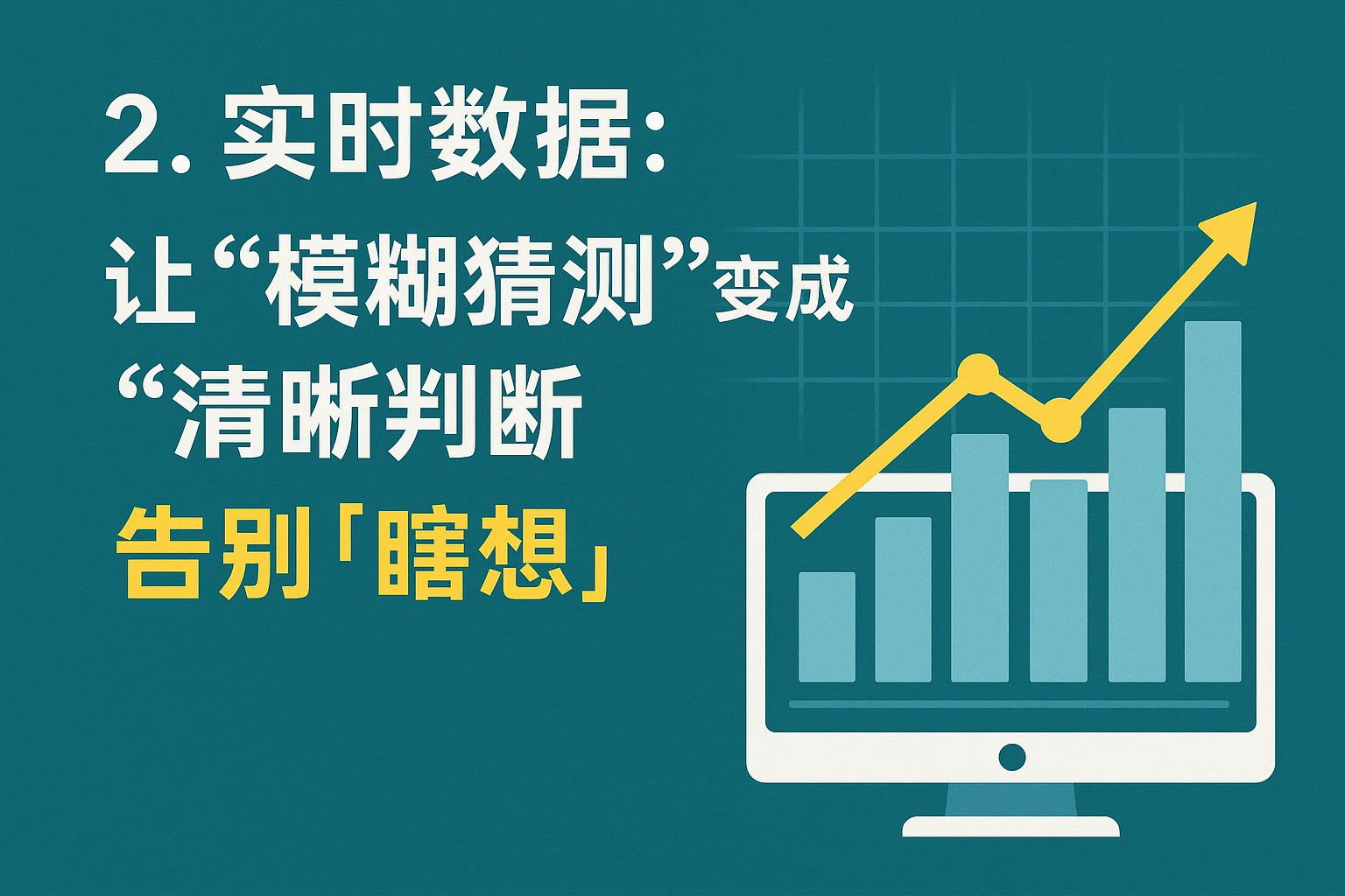 2. 实时数据:让“模糊猜测”变成“清晰判断”,告别“瞎想”