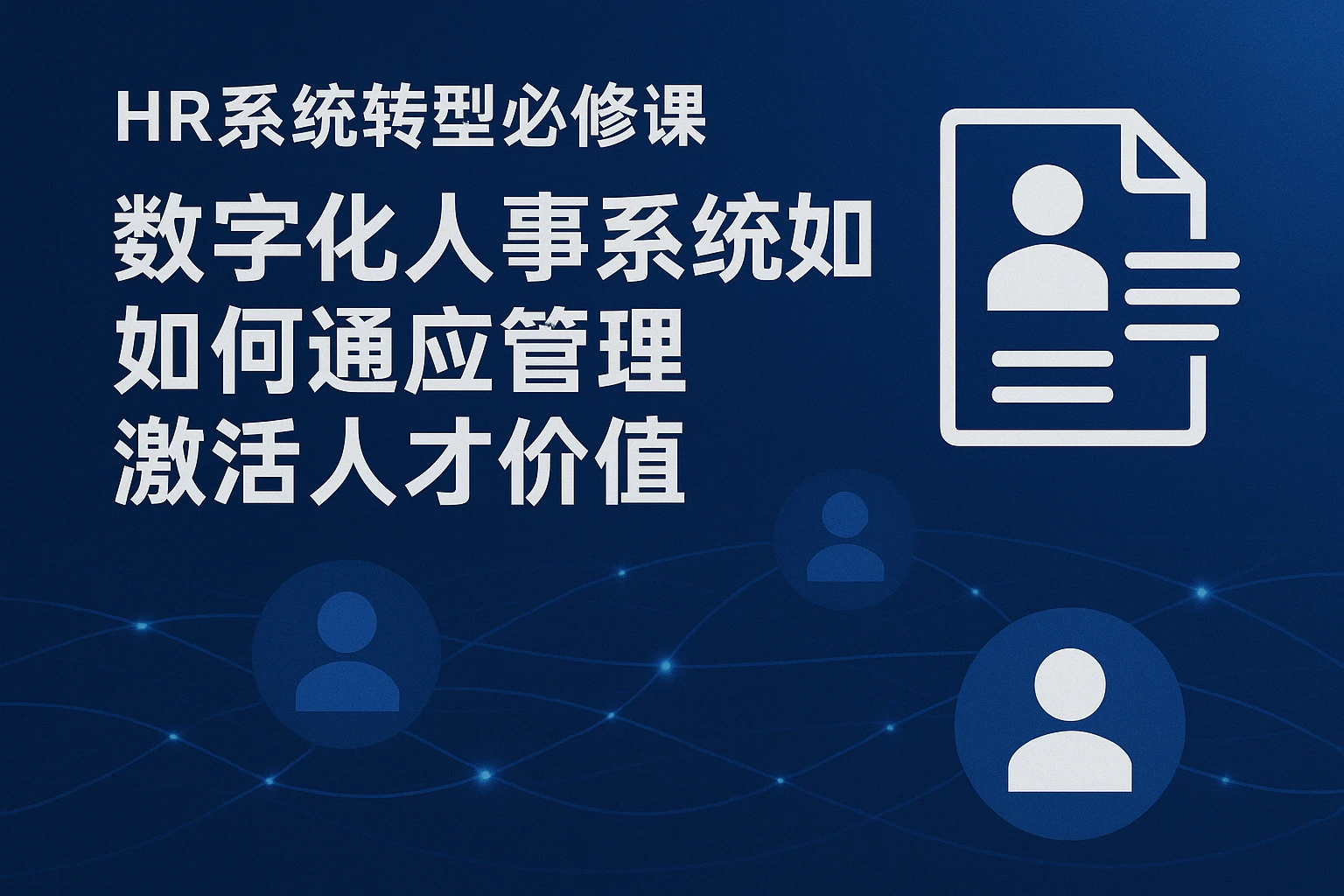 HR系统转型必修课：数字化人事系统如何通过人事档案管理激活人才价值