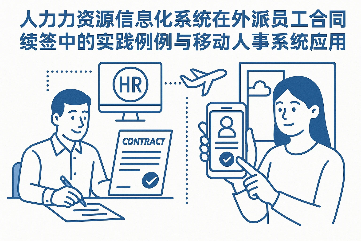 人力资源信息化系统在外派员工合同续签中的实践案例与移动人事系统应用