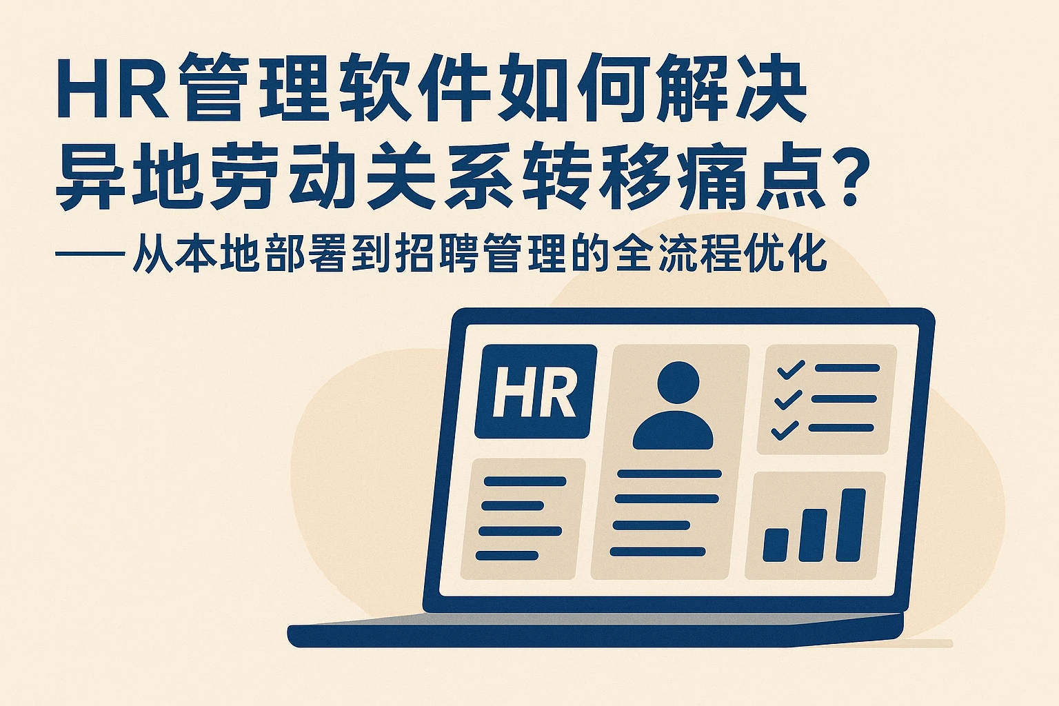 HR管理软件如何解决异地劳动关系转移痛点?——从本地部署到招聘管理的全流程优化