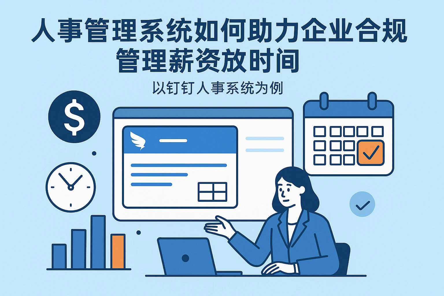 人事管理系统如何助力企业合规管理薪资发放时间——以钉钉人事系统为例