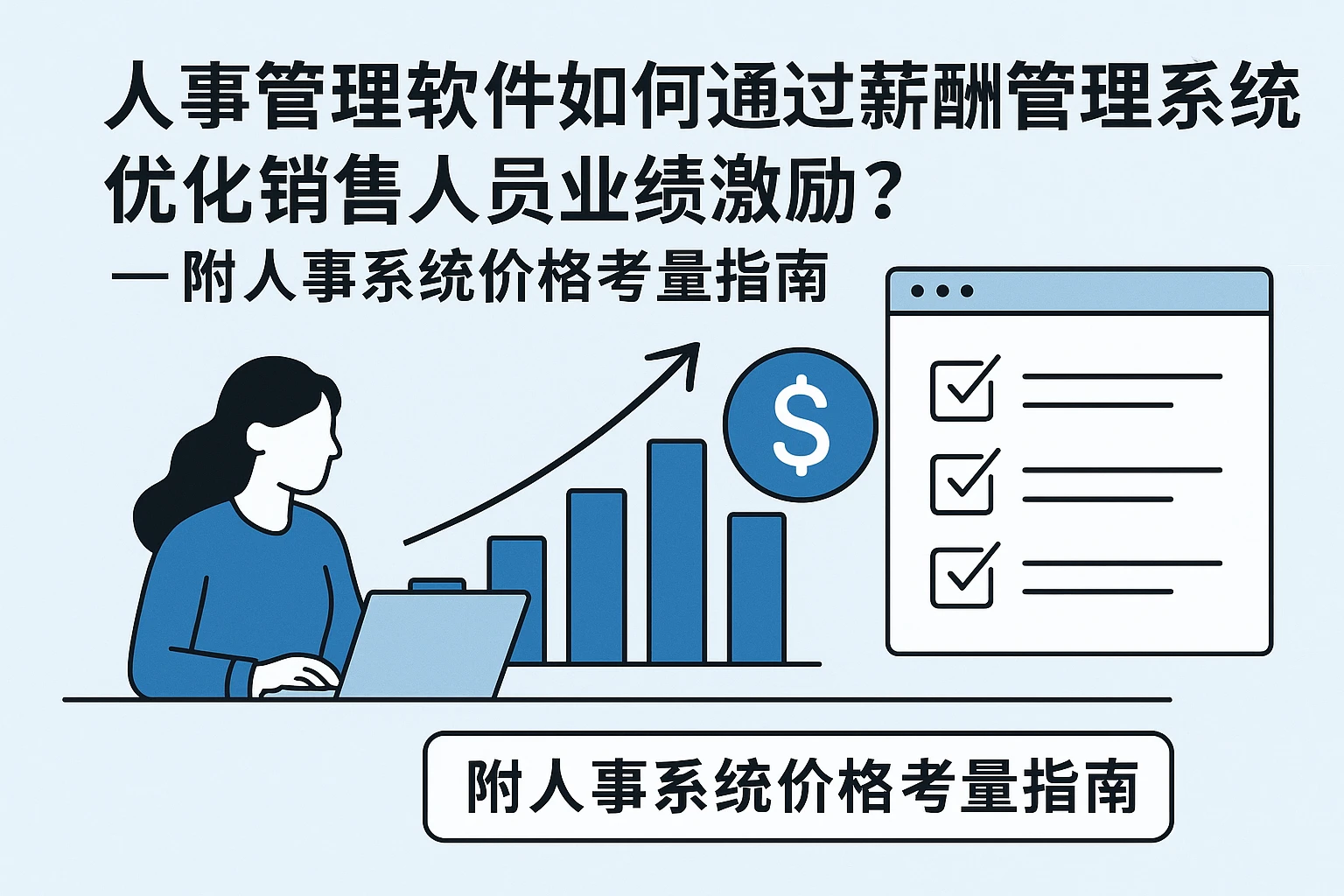 人事管理软件如何通过薪酬管理系统优化销售人员业绩激励？——附人事系统价格考量指南