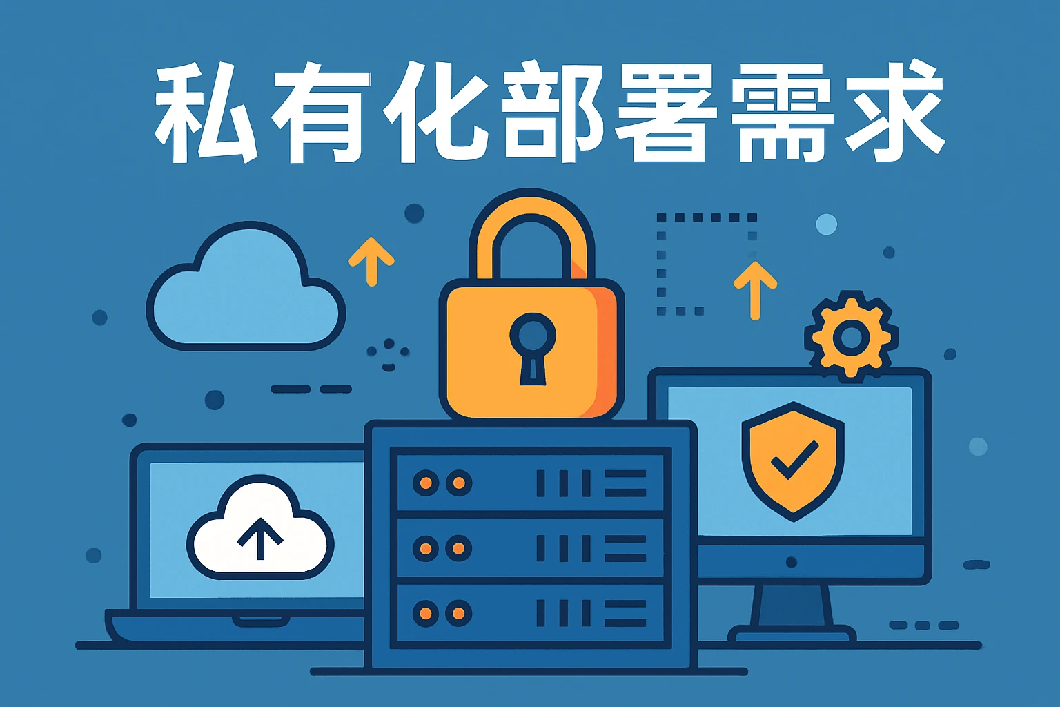 私有化部署需求