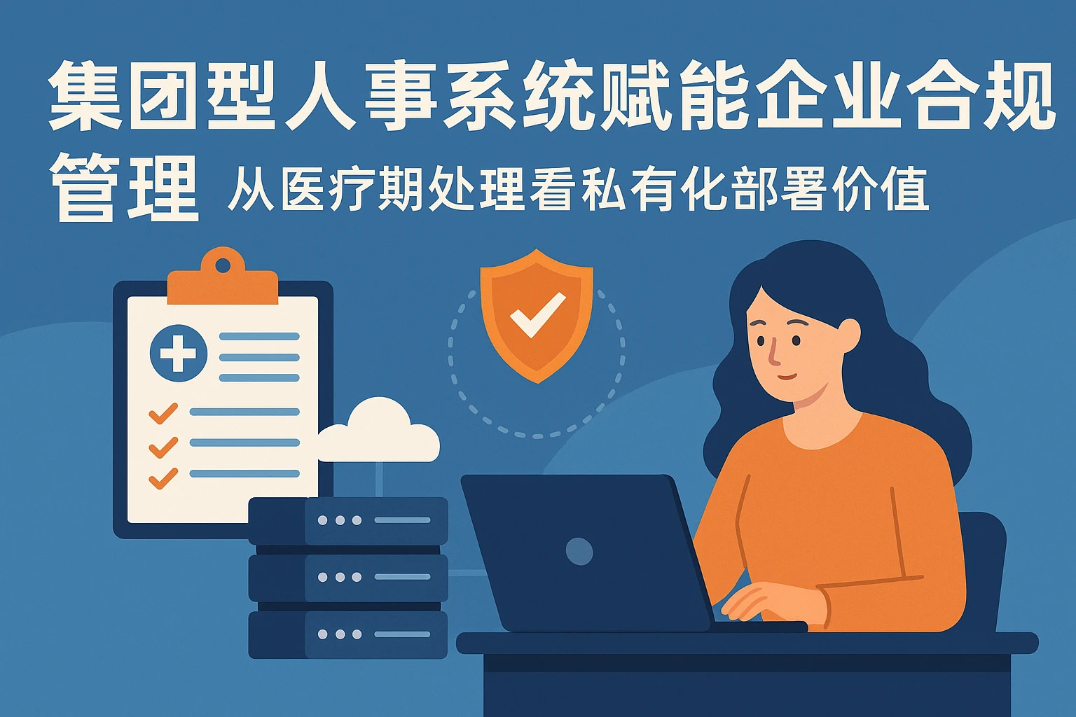 集团型人事系统赋能企业合规管理:从医疗期处理看私有化部署价值