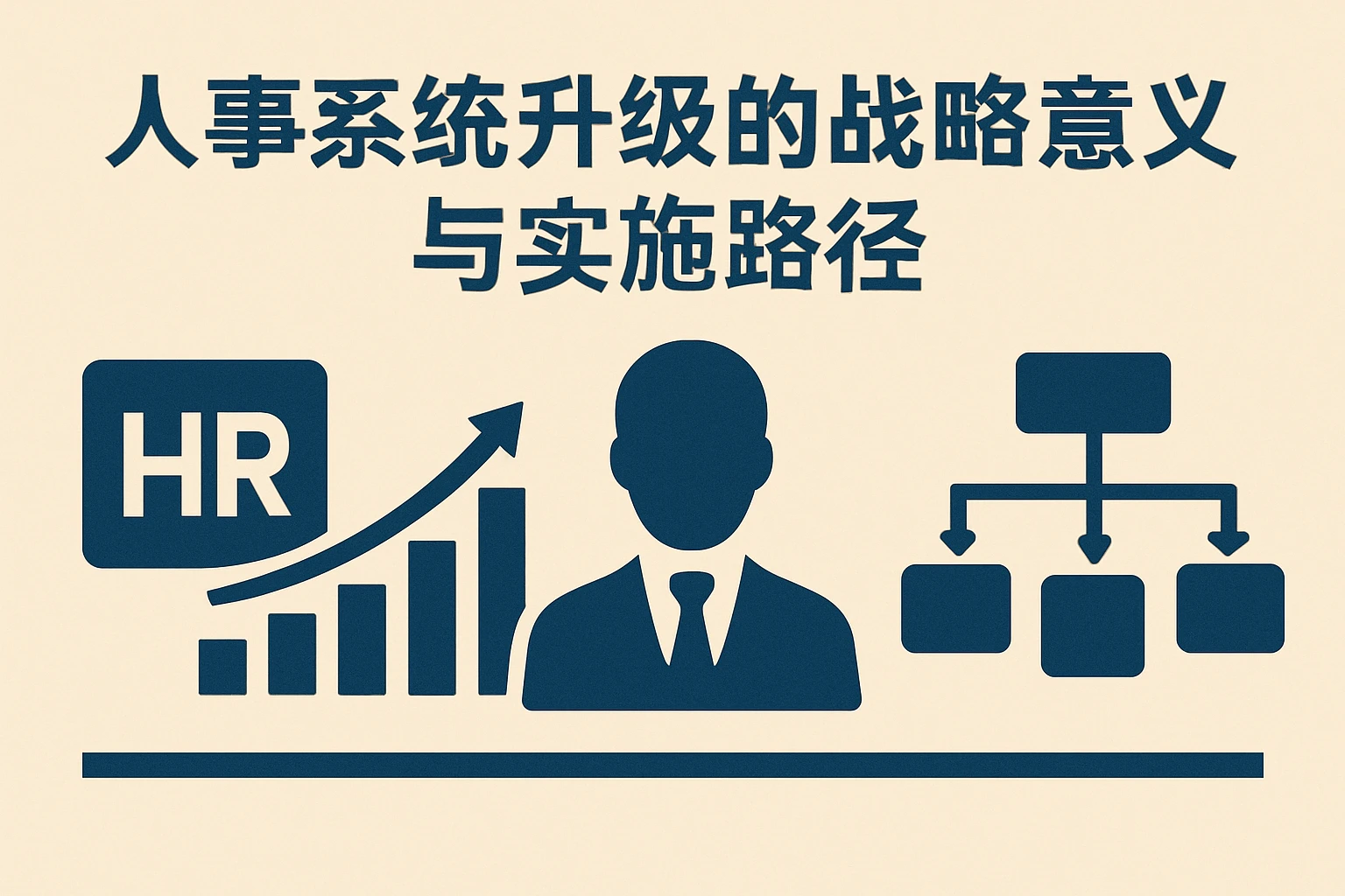 人事系统升级的战略意义与实施路径