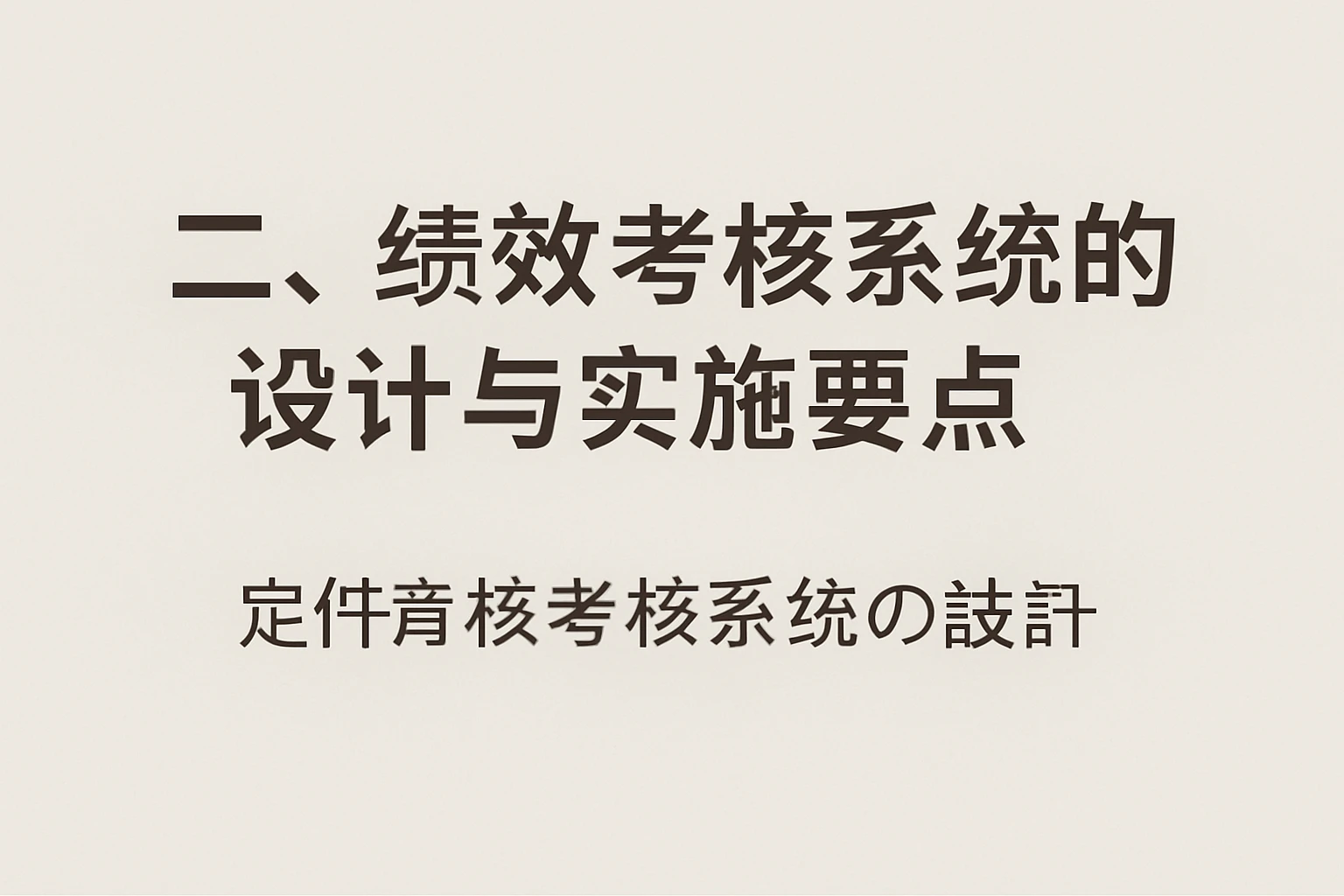 二、绩效考核系统的设计与实施要点