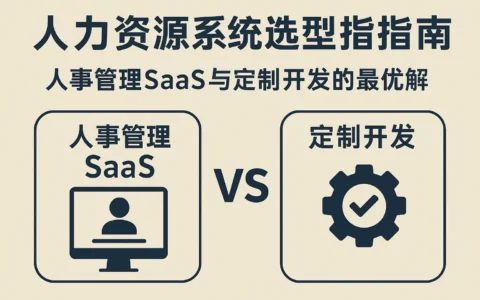 人力资源系统选型指南：人事管理SaaS与定制开发的最优解