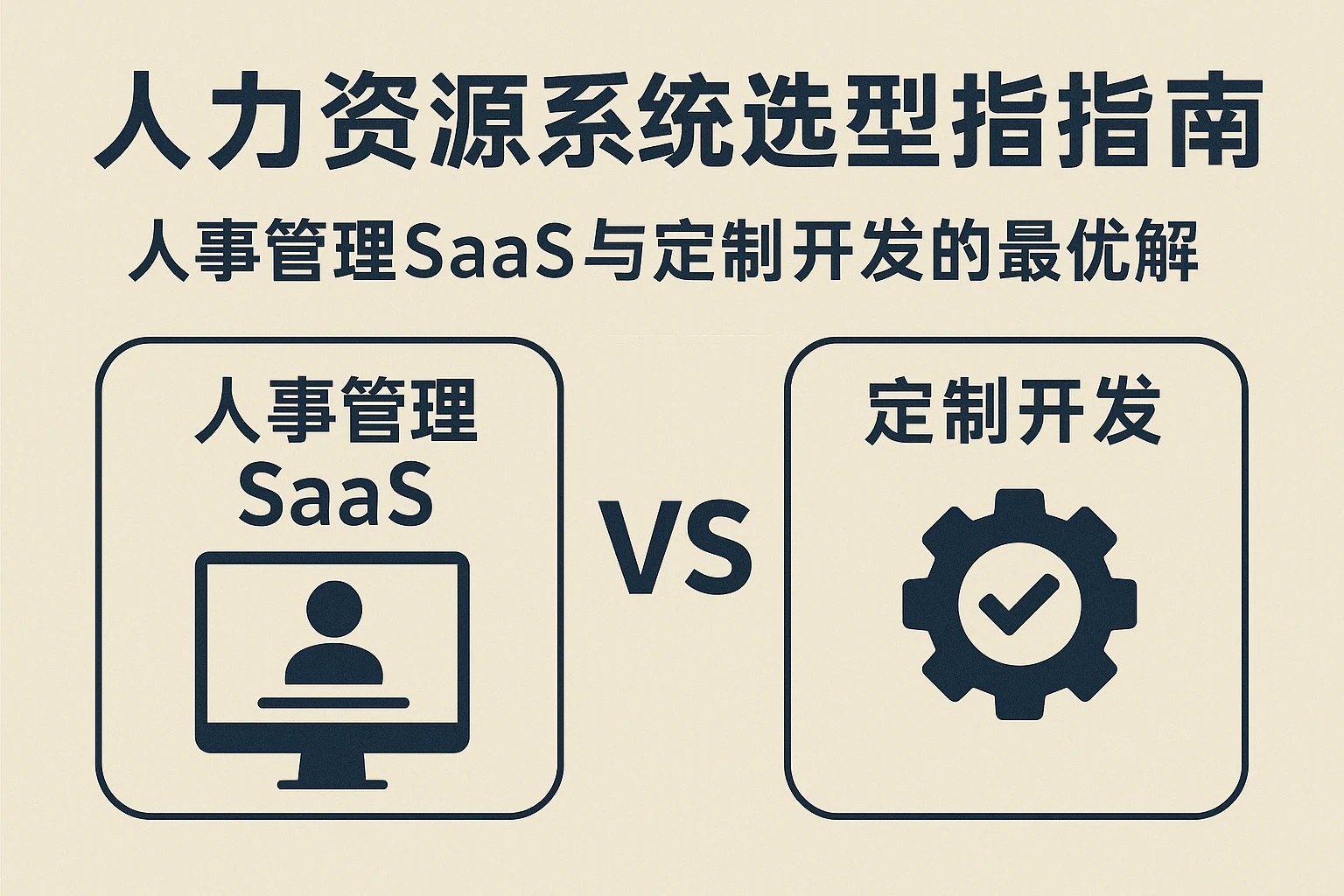 人力资源系统选型指南：人事管理SaaS与定制开发的最优解