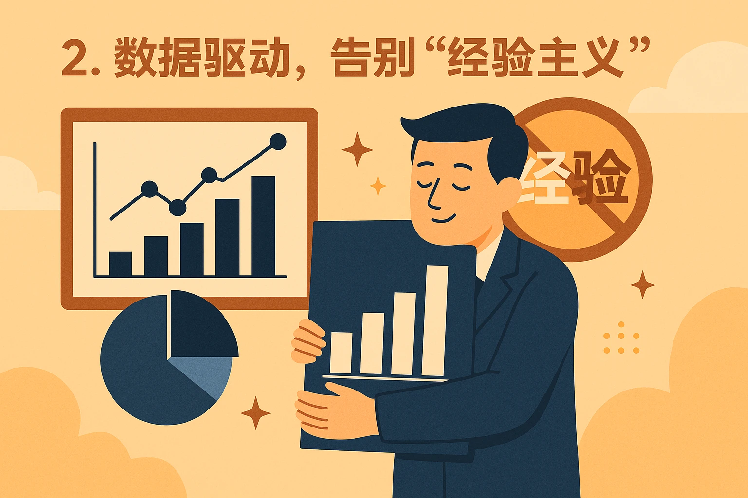 2. 数据驱动,告别“经验主义”