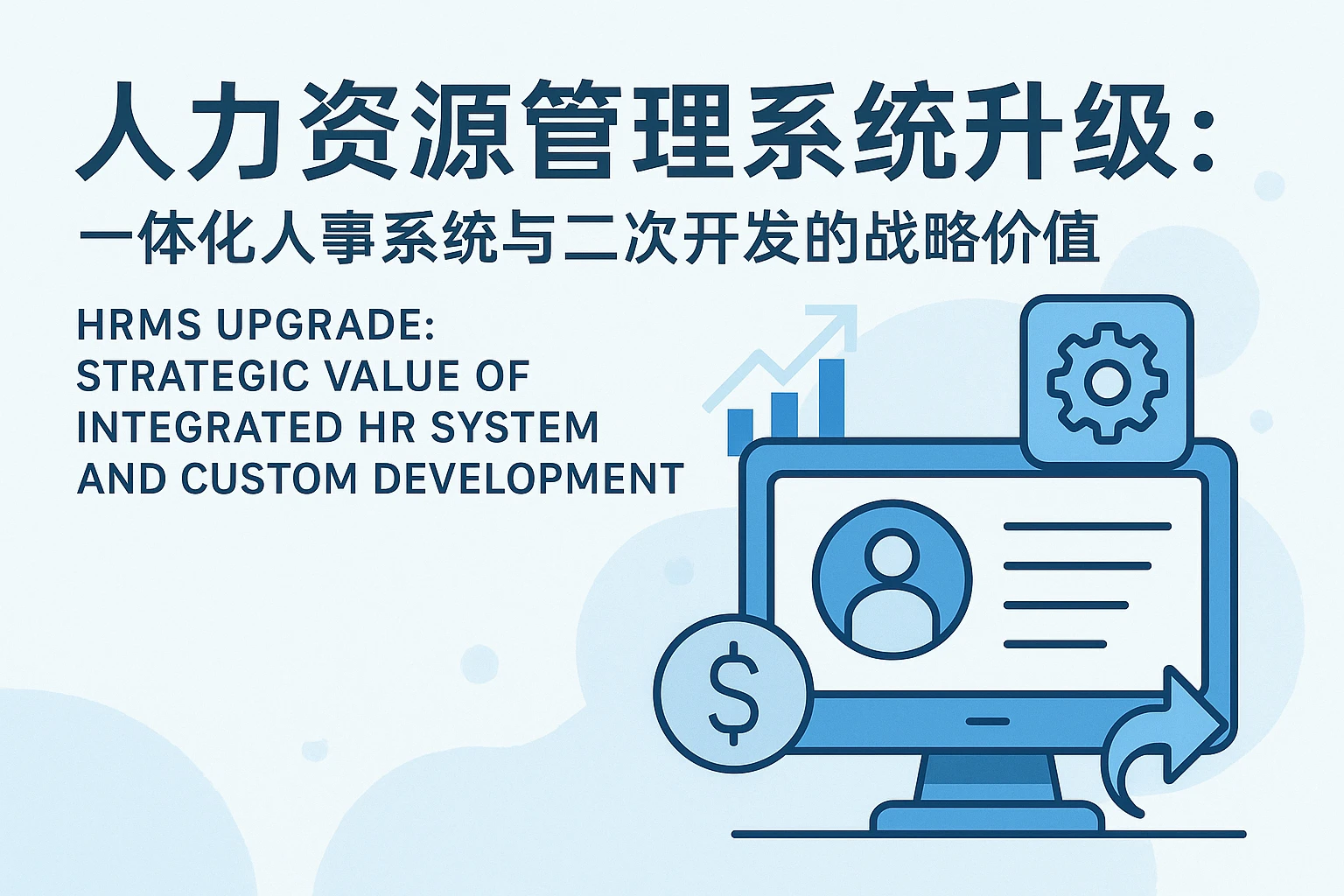 人力资源管理系统升级：一体化人事系统与二次开发的战略价值