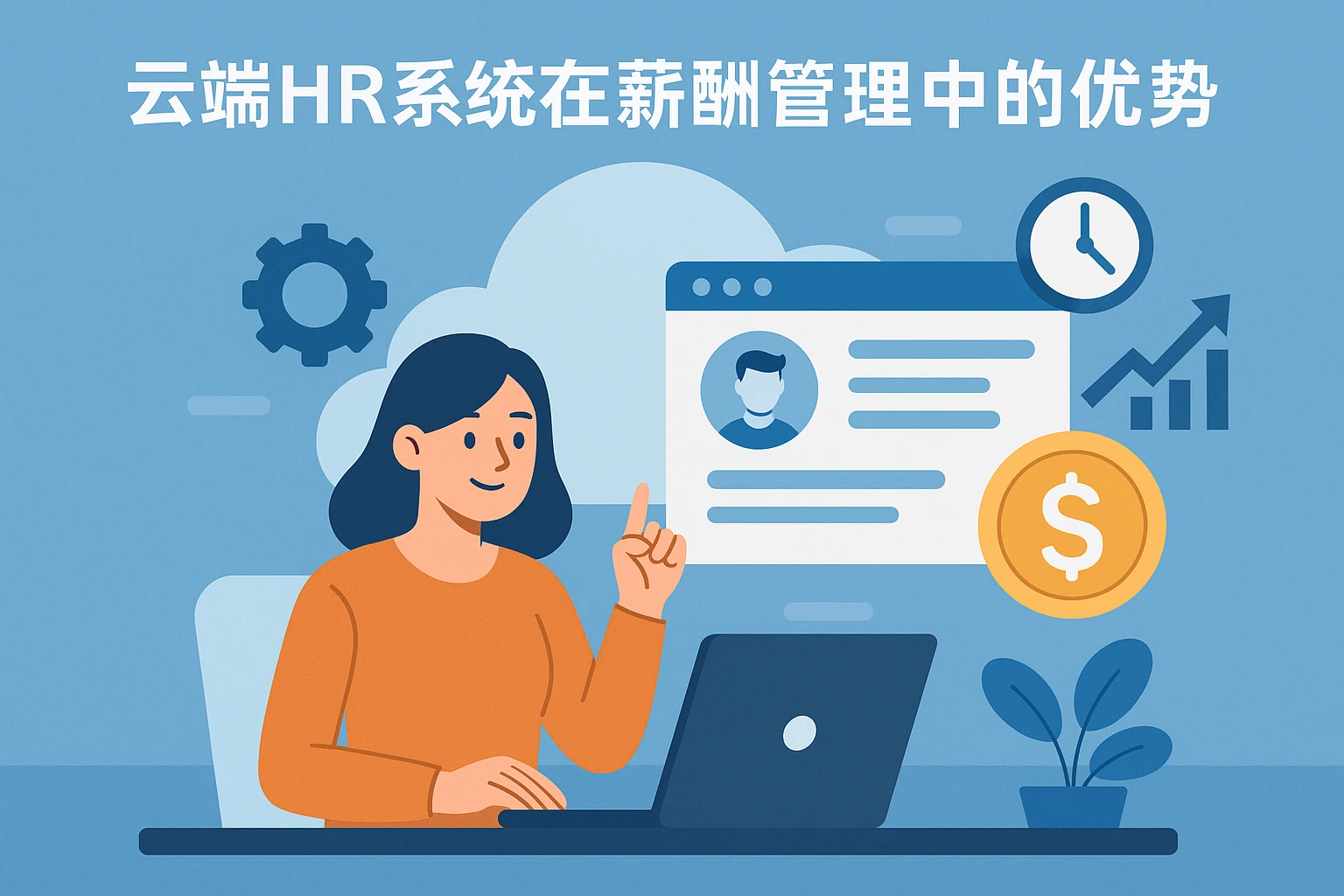 云端HR系统在薪酬管理中的优势
