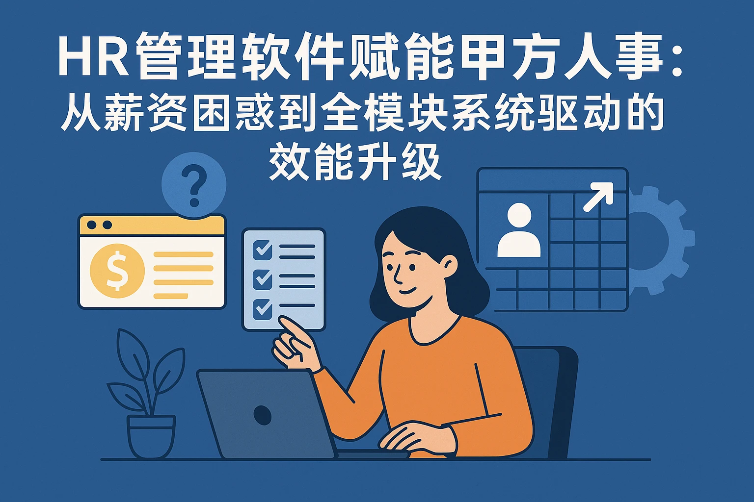 HR管理软件赋能甲方人事:从薪资困惑到全模块系统驱动的效能升级