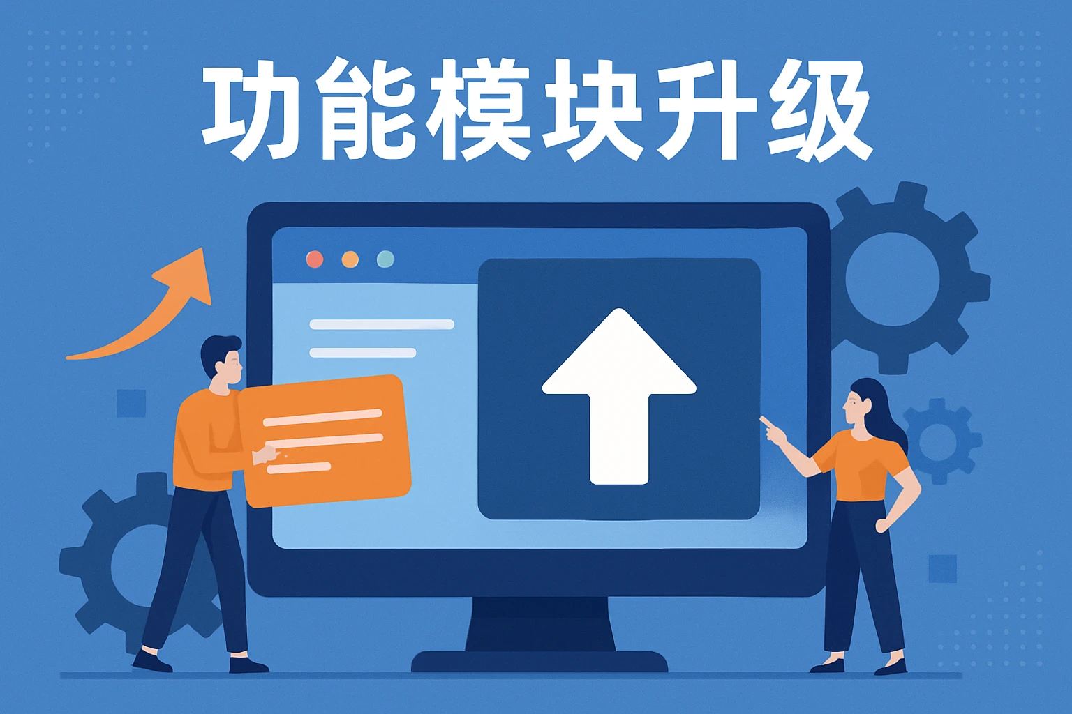 功能模块升级