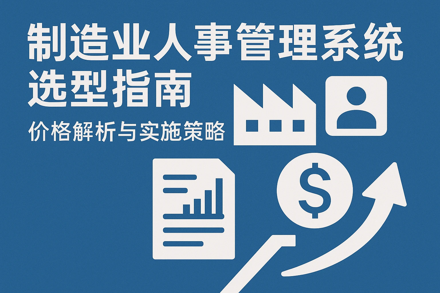 制造业人事管理系统选型指南：价格解析与实施策略
