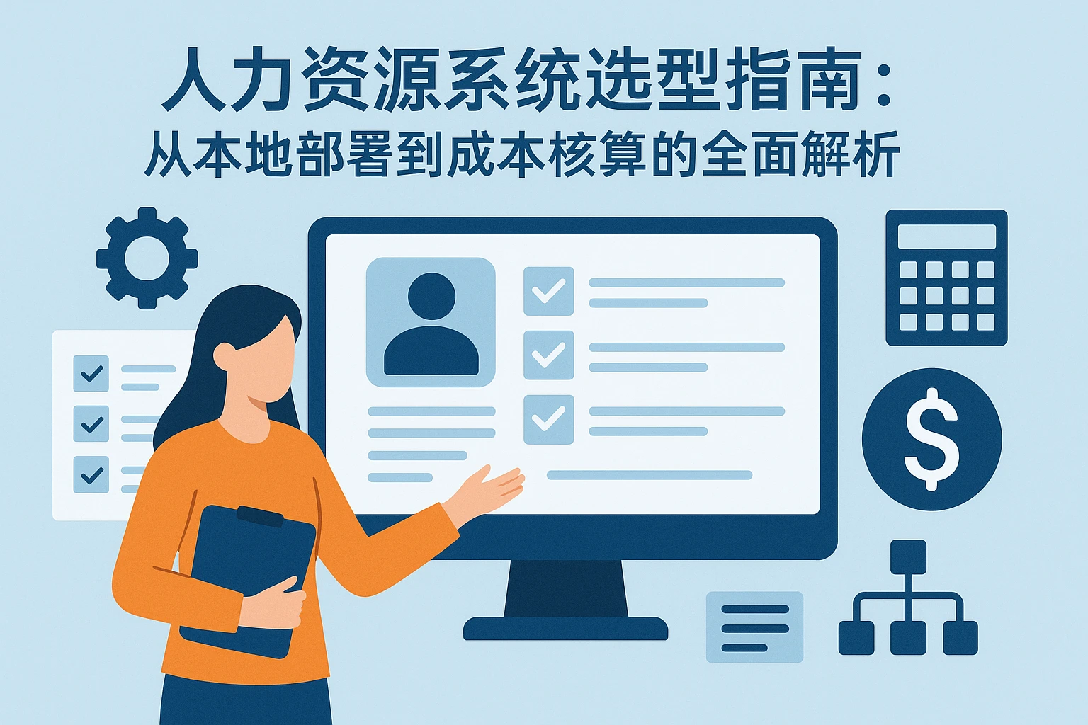 人力资源系统选型指南:从本地部署到成本核算的全面解析