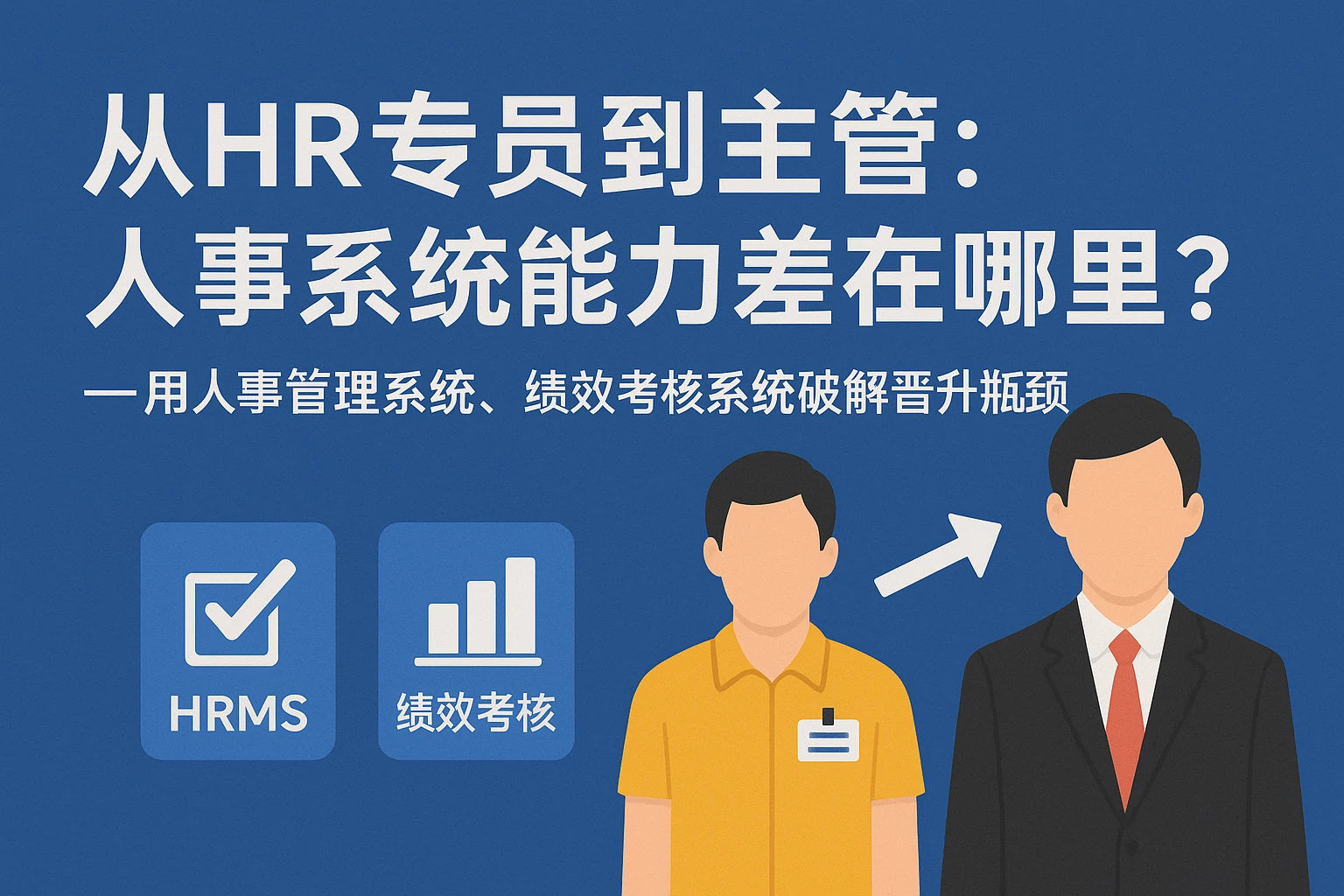 从HR专员到主管:人事系统能力差在哪里?——用人事管理系统、绩效考核系统破解晋升瓶颈
