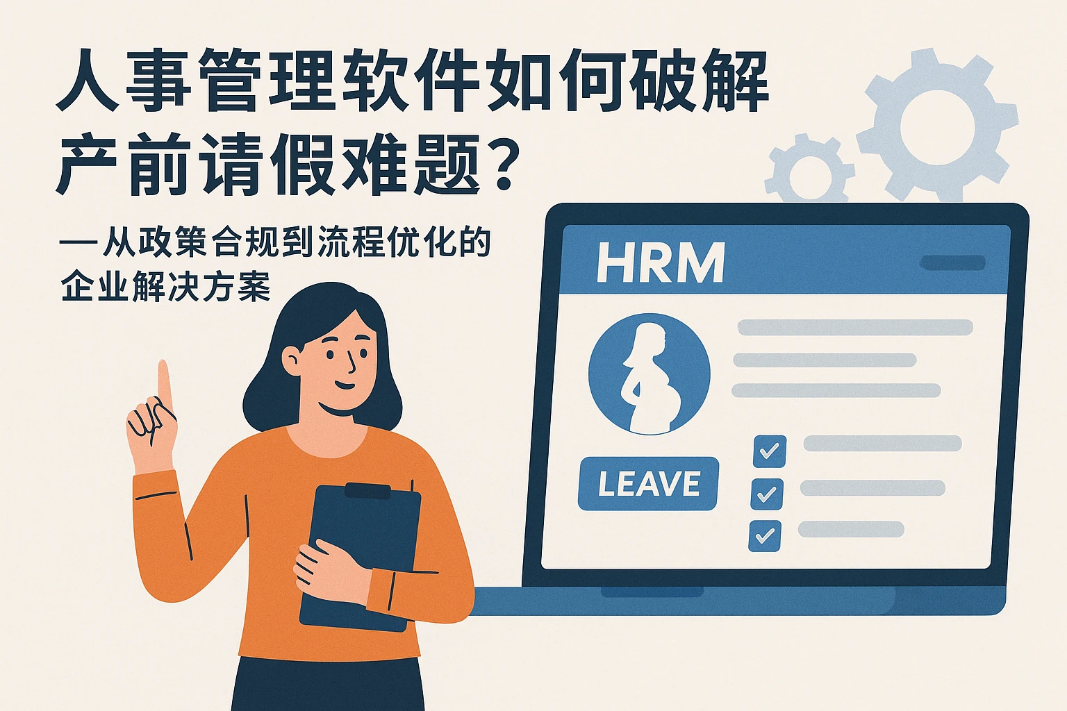 人事管理软件如何破解产前请假难题?——从政策合规到流程优化的企业解决方案