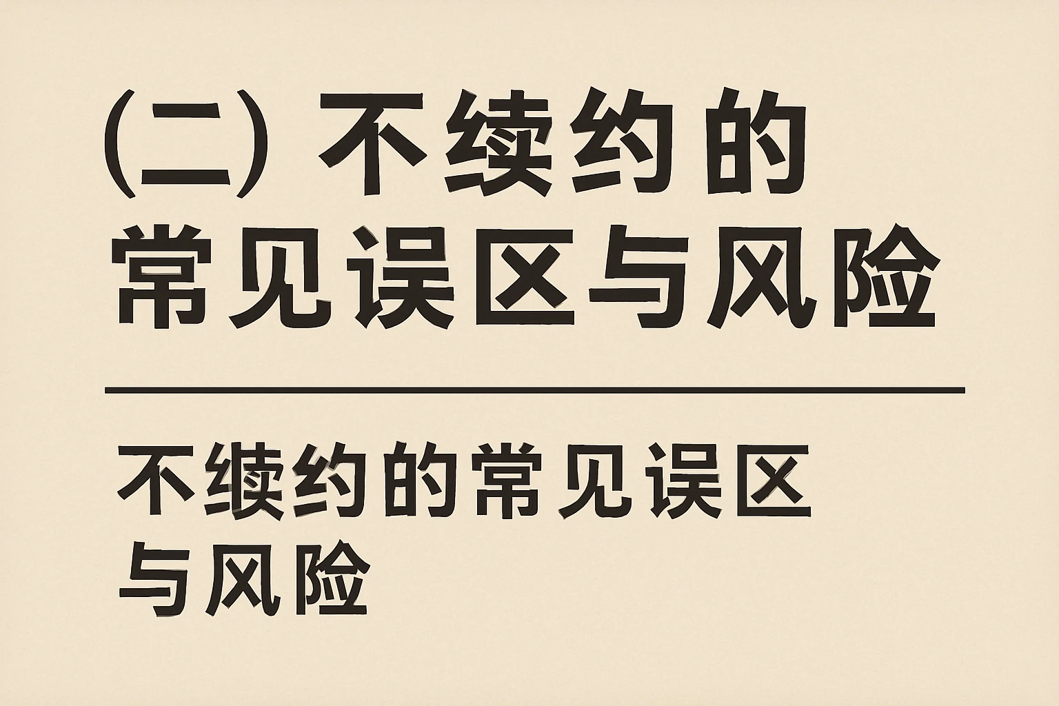 (二)不续约的常见误区与风险