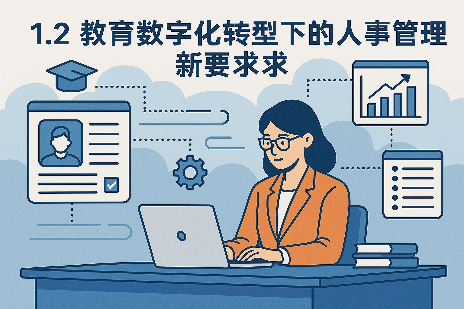 1.2 教育数字化转型下的人事管理新要求