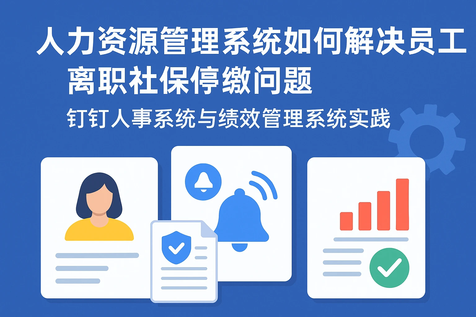 人力资源管理系统如何解决员工离职社保停缴问题 - 钉钉人事系统与绩效管理系统实践