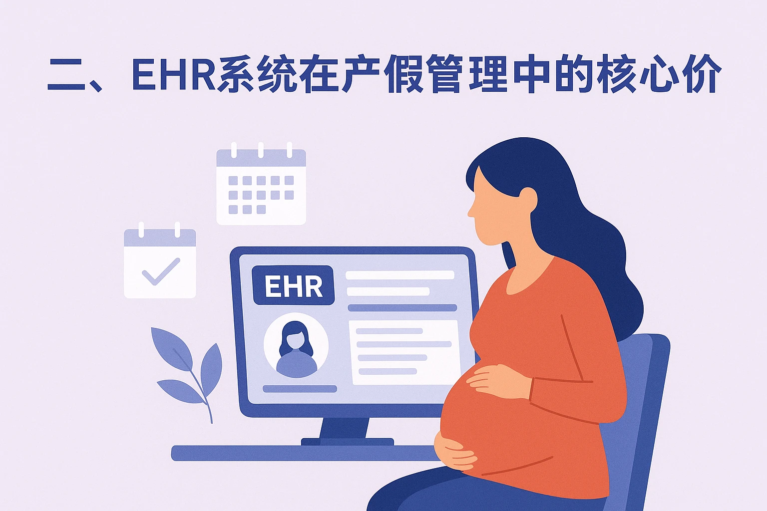 二、EHR系统在产假管理中的核心价值