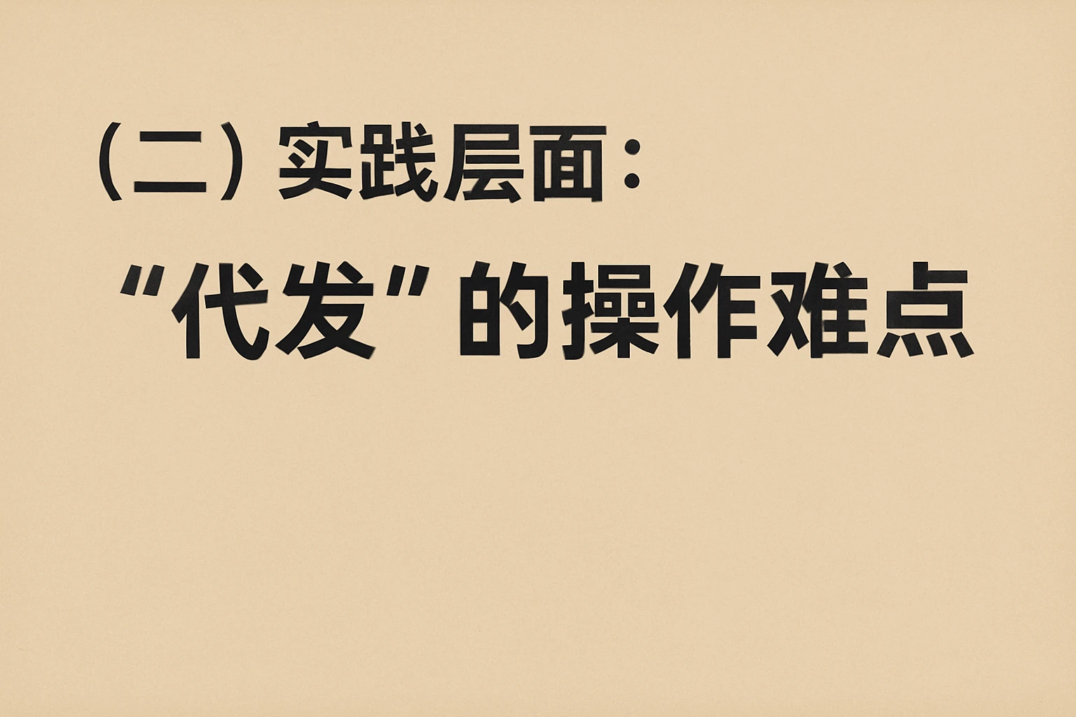 （二）实践层面：“代发”的操作难点