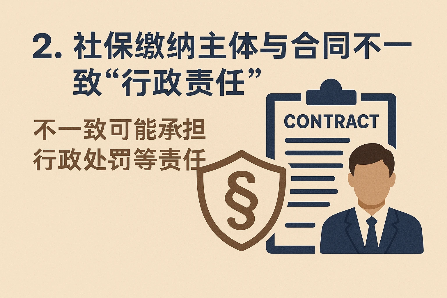 2. 社保缴纳主体与合同不一致的“行政责任”