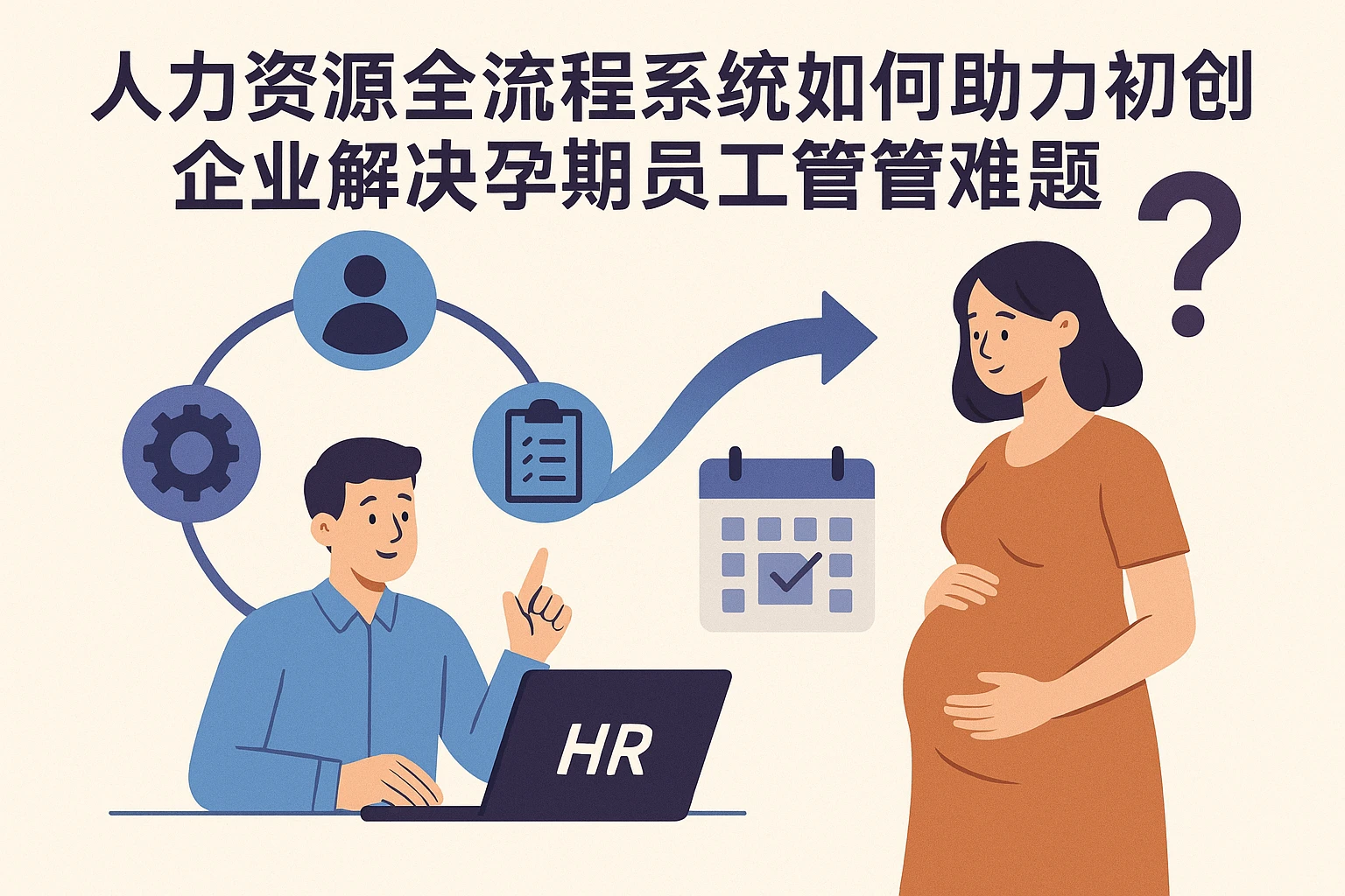 人力资源全流程系统如何助力初创企业解决孕期员工管理难题