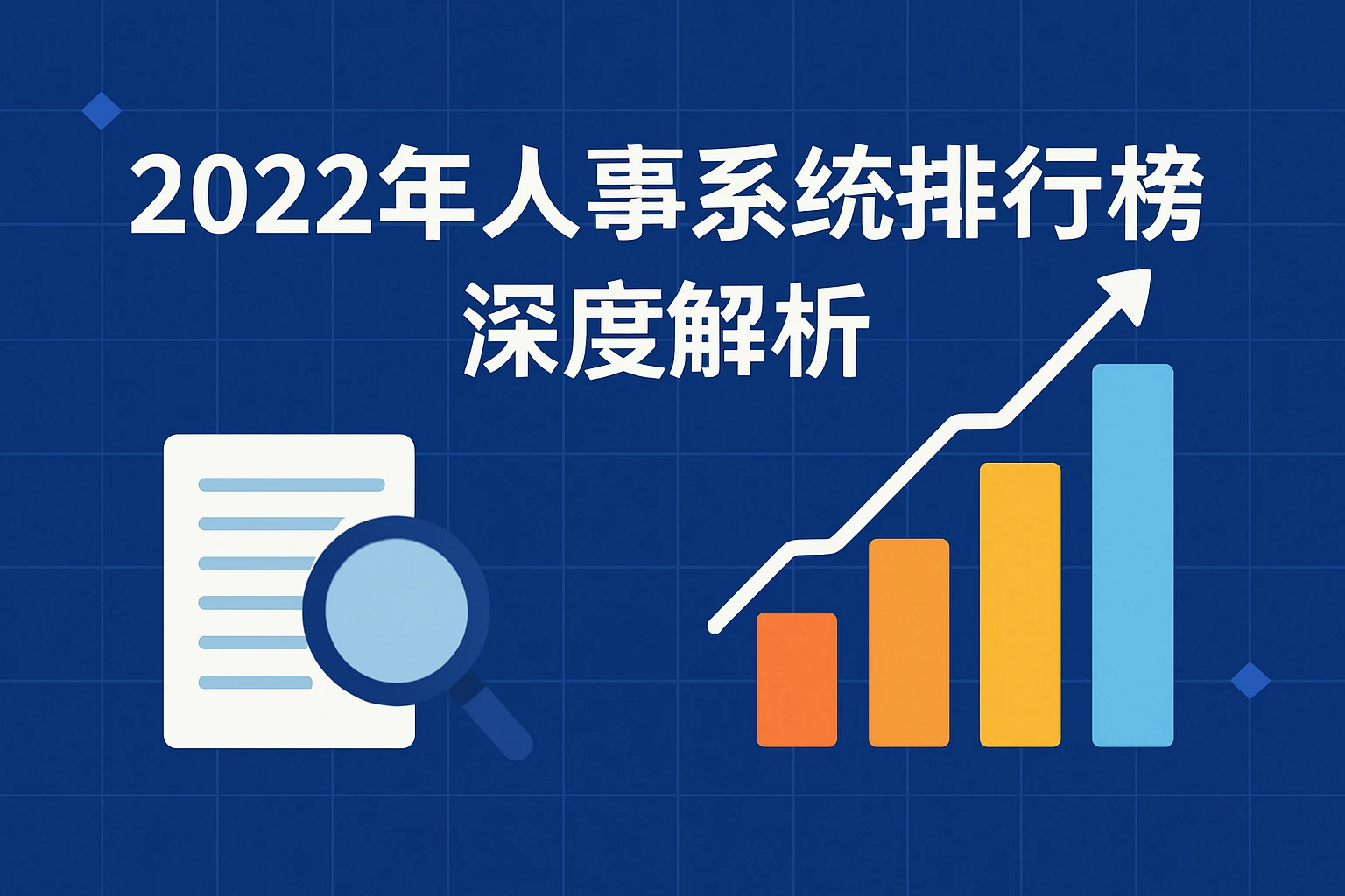 2022年人事系统排行榜深度解析