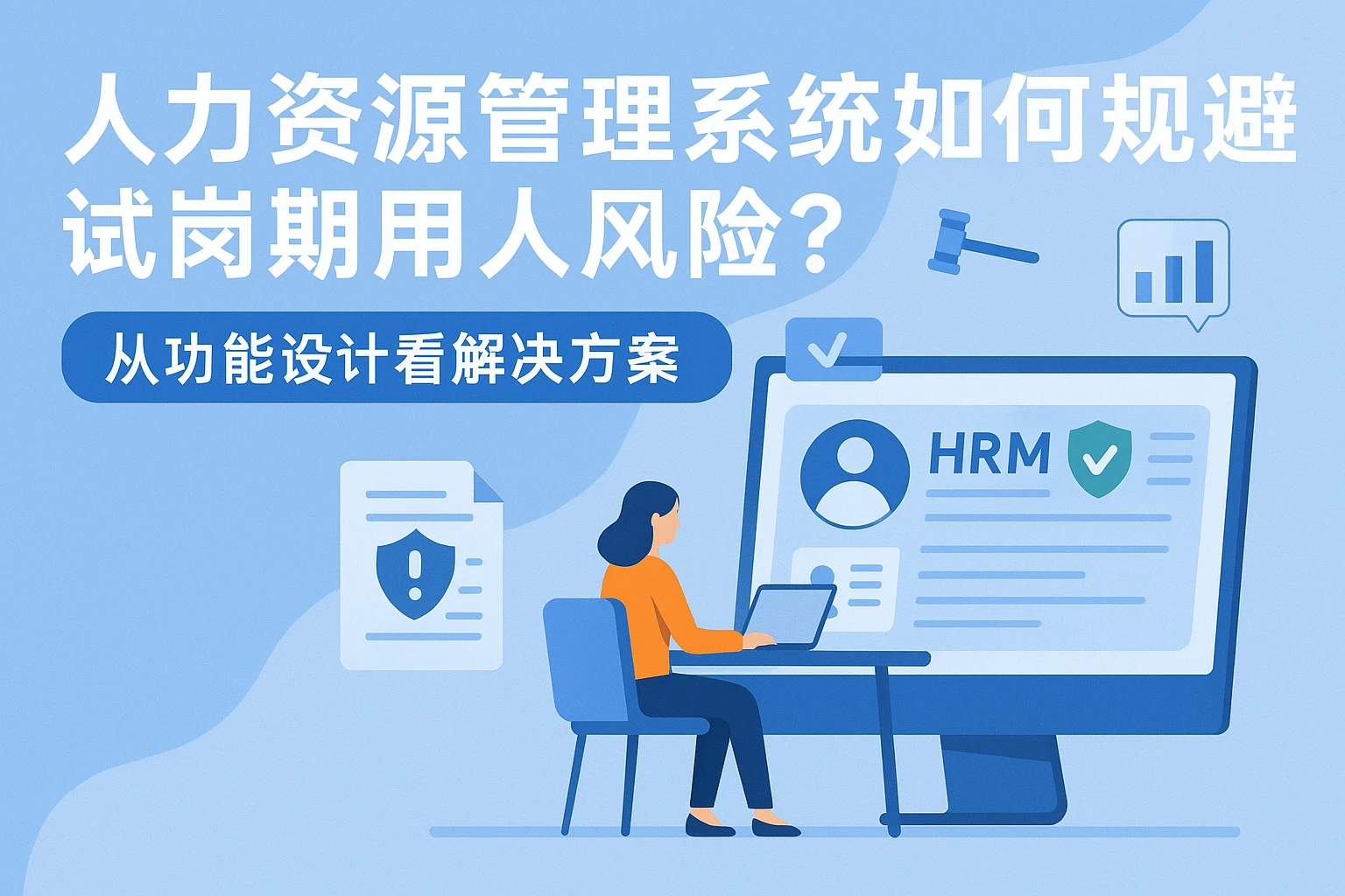 人力资源管理系统如何规避试岗期用人风险？从功能设计看解决方案