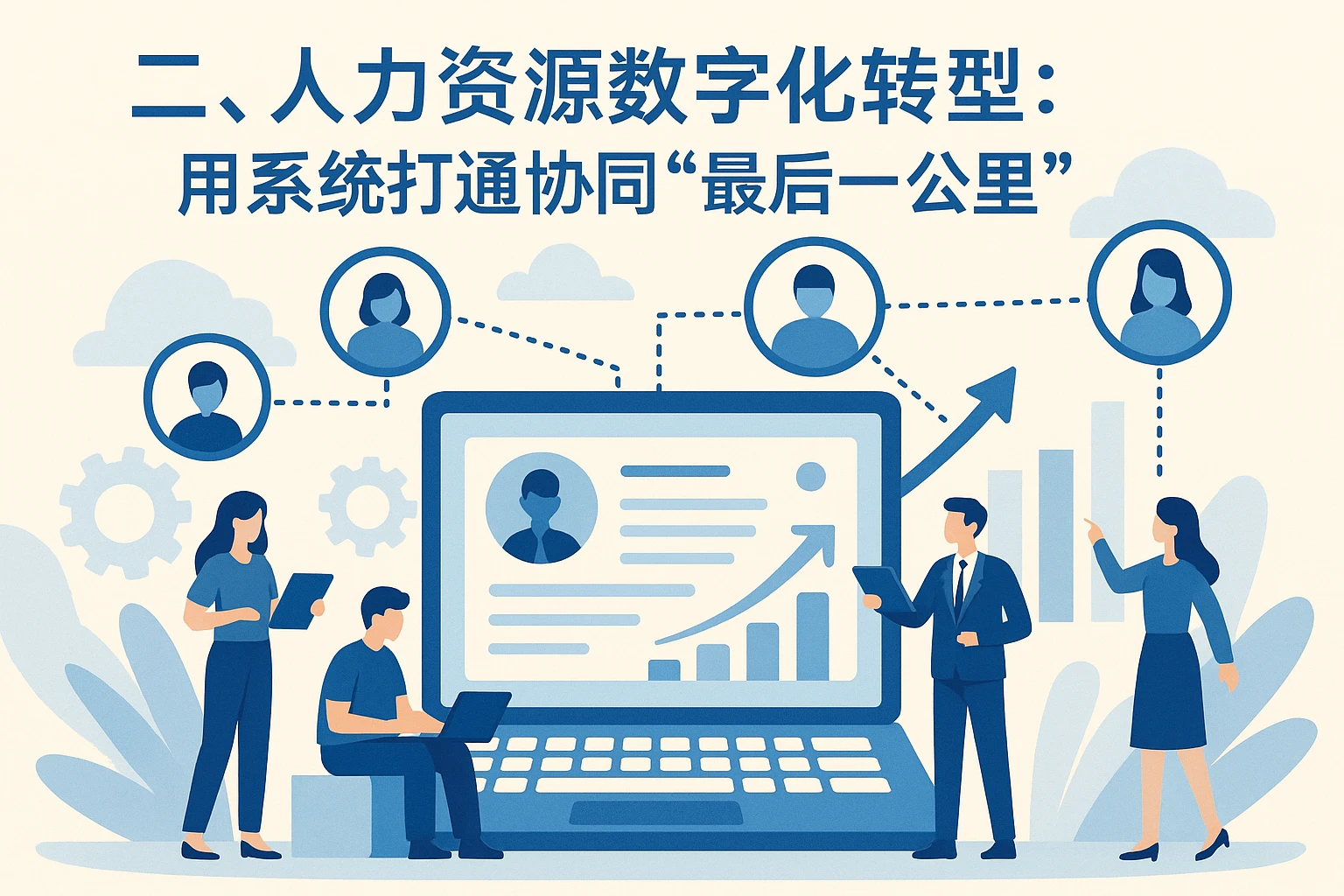 二、人力资源数字化转型:用系统打通协同“最后一公里”