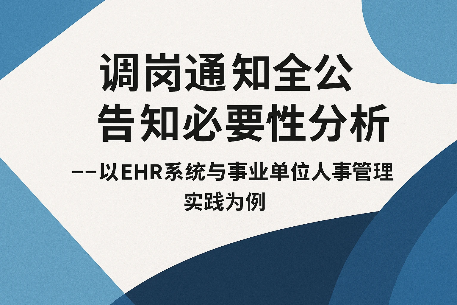 调岗通知全公司告知必要性分析——以EHR系统与事业单位人事管理实践为例