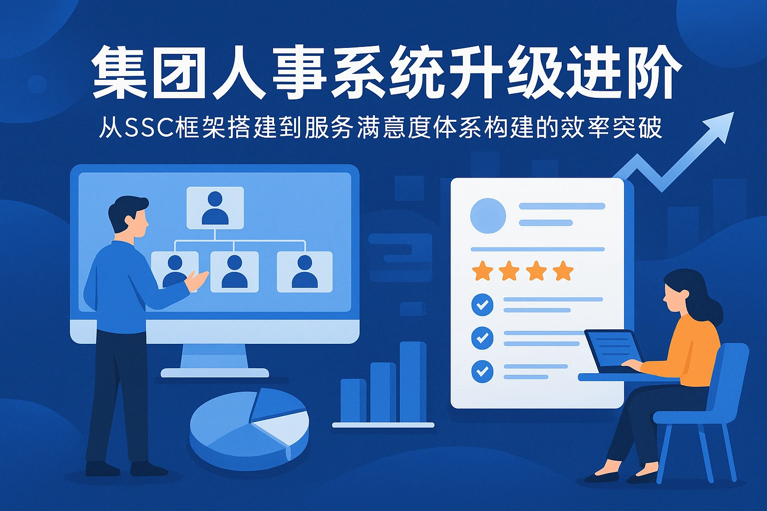 集团人事系统升级进阶:从SSC框架搭建到服务满意度体系构建的效率突破