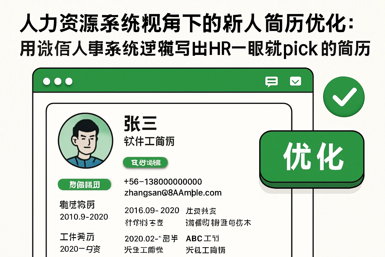 人力资源系统视角下的新人简历优化：用微信人事系统逻辑写出HR一眼就pick的简历