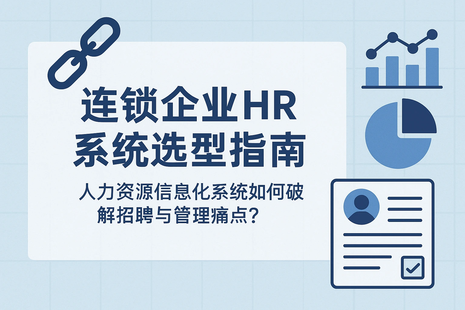 连锁企业HR系统选型指南:人力资源信息化系统如何破解招聘与管理痛点?