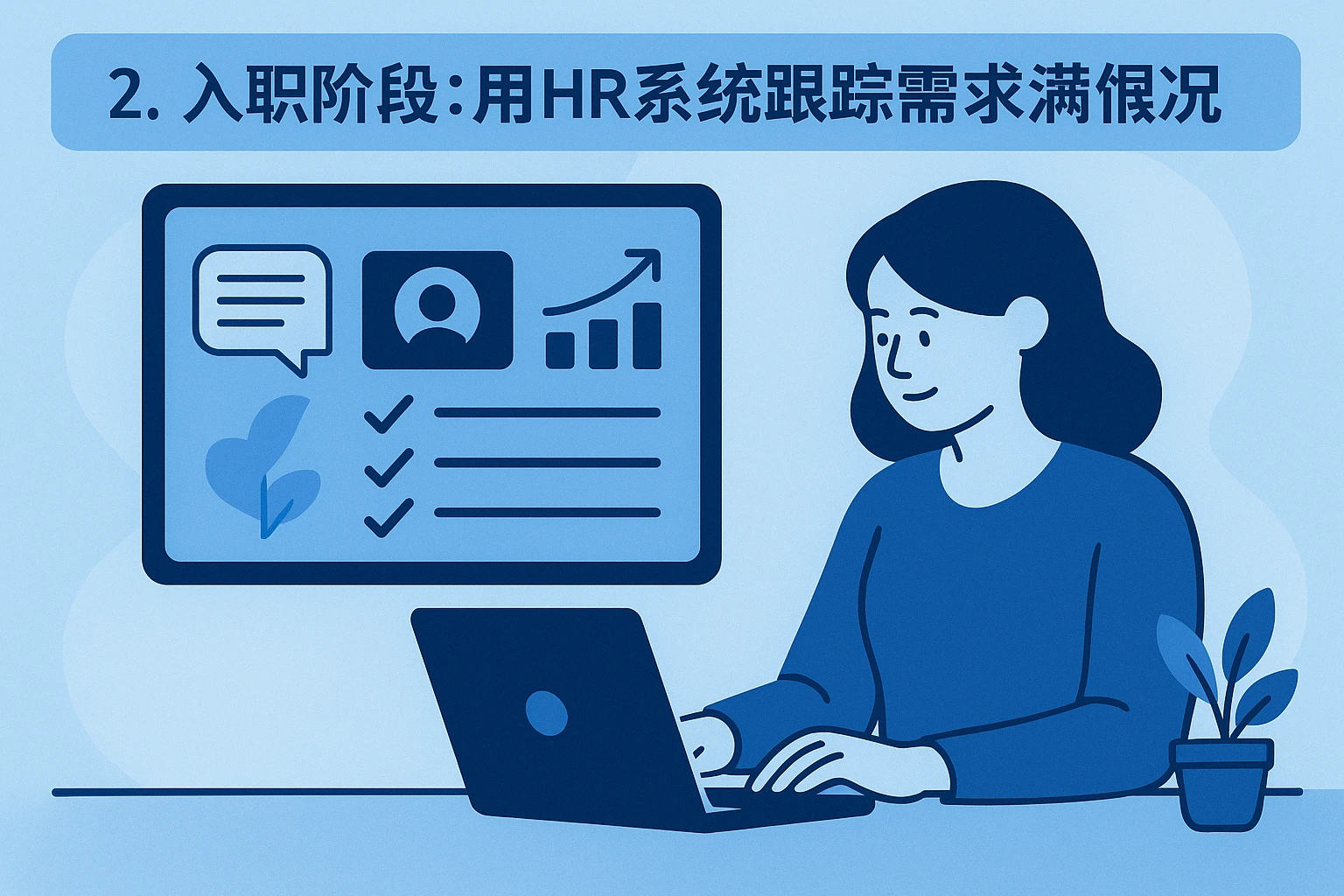 2. 入职阶段:用HR系统跟踪需求满足情况