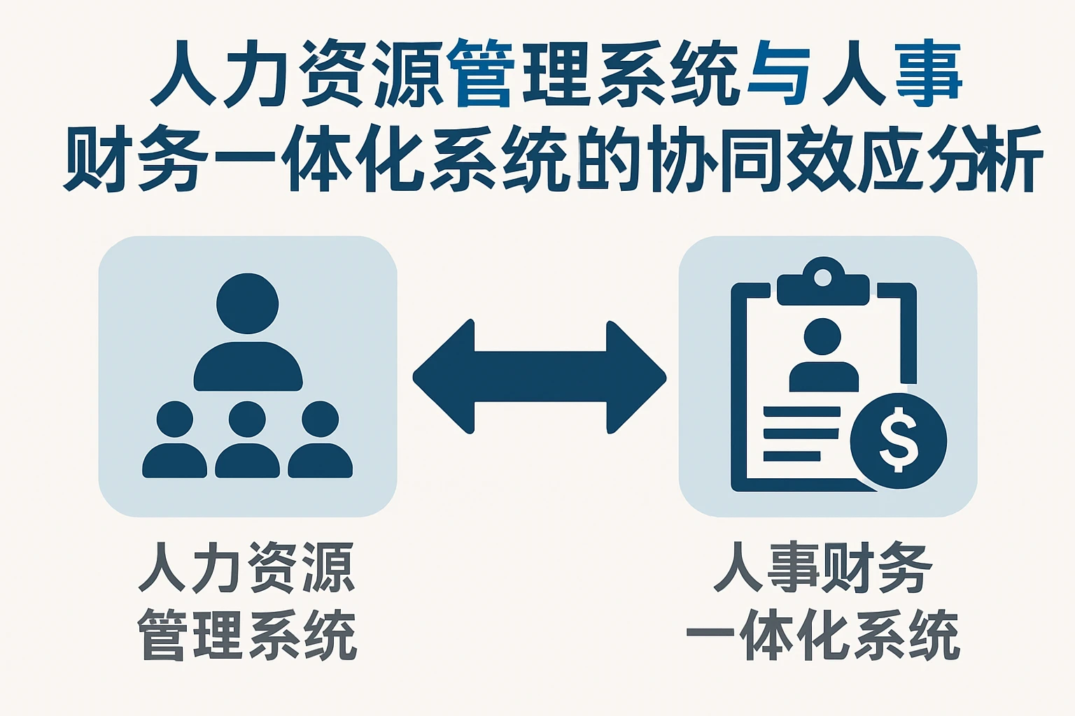人力资源管理系统与人事财务一体化系统的协同效应分析