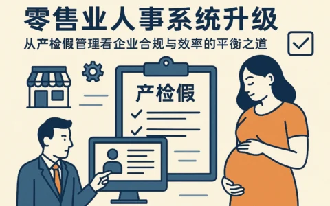 零售业人事系统升级：从产检假管理看企业合规与效率的平衡之道