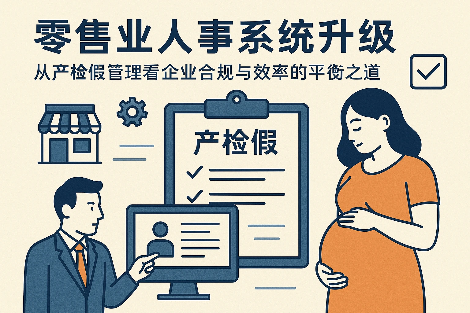 零售业人事系统升级：从产检假管理看企业合规与效率的平衡之道