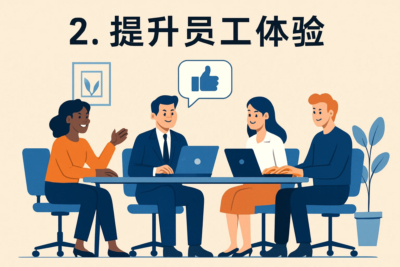 2. 提升员工体验