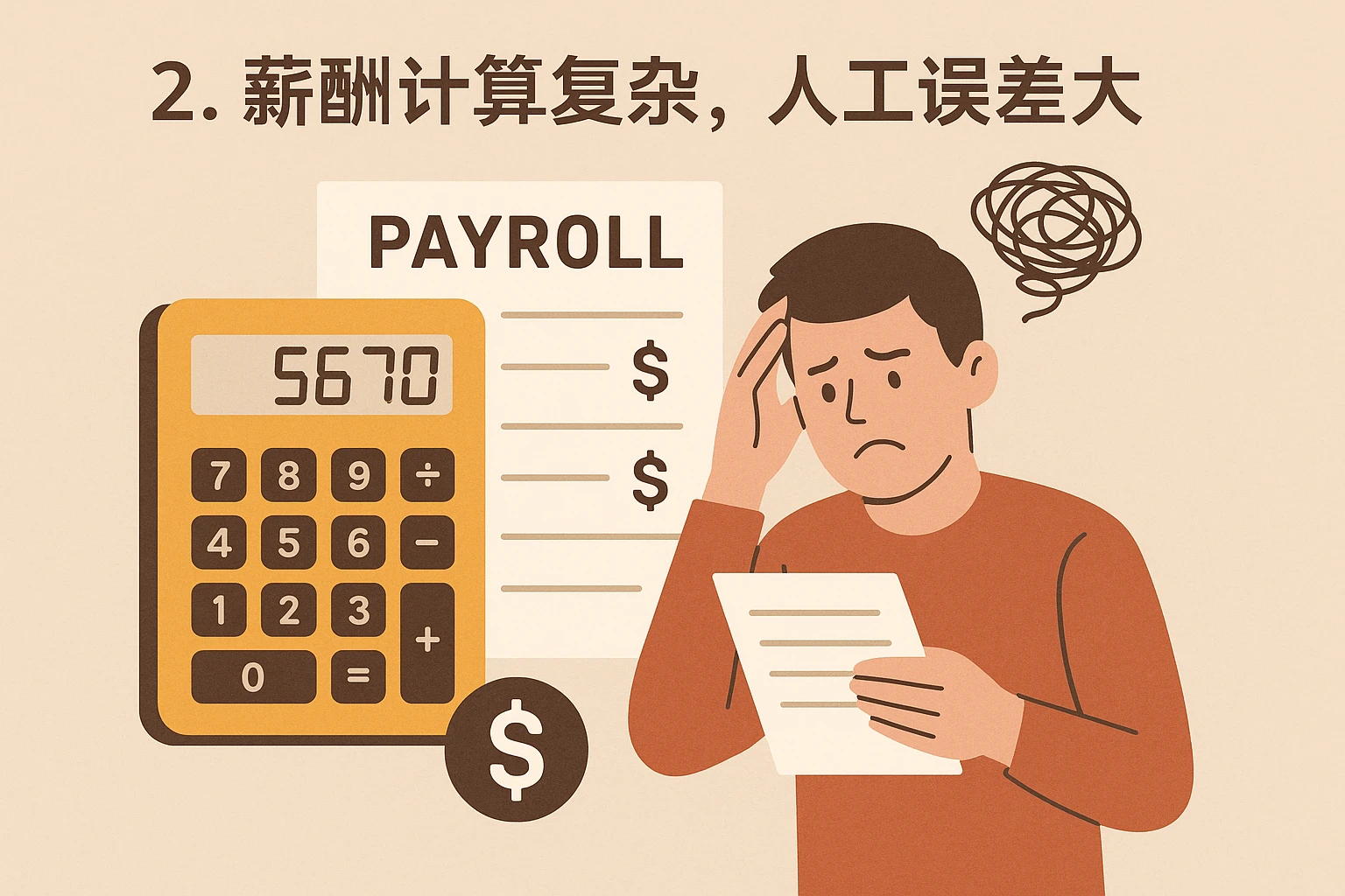 2. 薪酬计算复杂,人工误差大