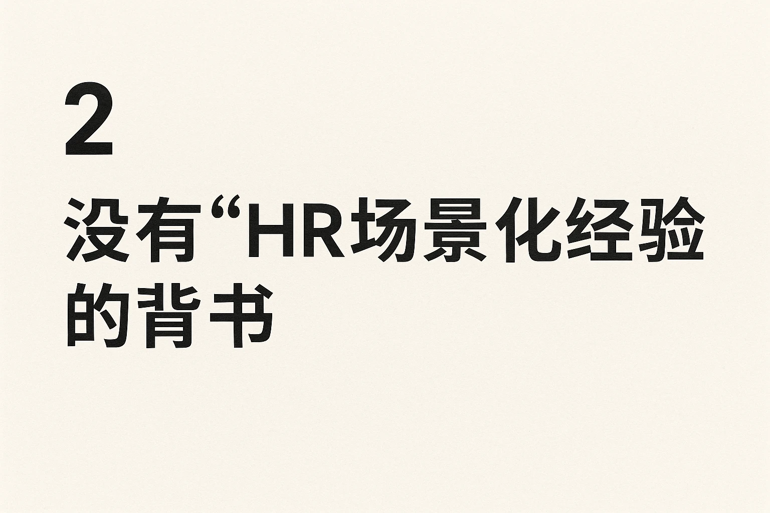 2. 没有“HR场景化经验”的背书